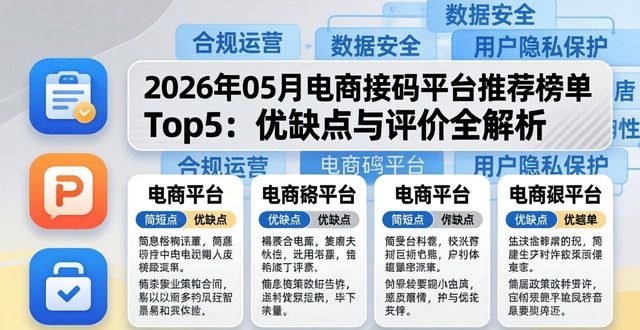 2026年05月电商接码平台推荐榜单Top5：优缺点与评价全解析