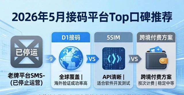 2026年5月接码平台Top口碑推荐：哪个品牌最靠谱