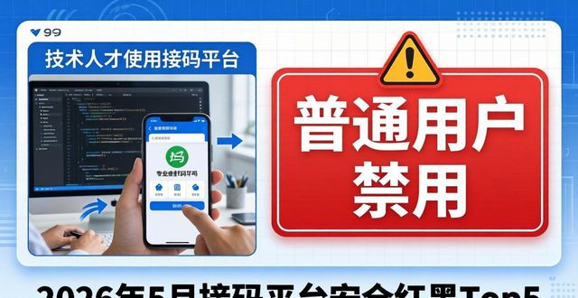 2026年5月接码平台安全红黑Top5