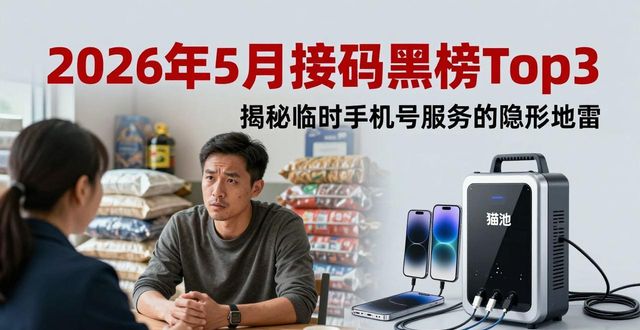 2026年5月接码黑榜Top3 揭秘临时手机号服务的隐形地雷！