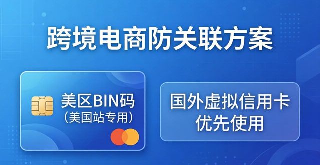 2026年Top1防关联方案：跨境电商接码哪个好？
