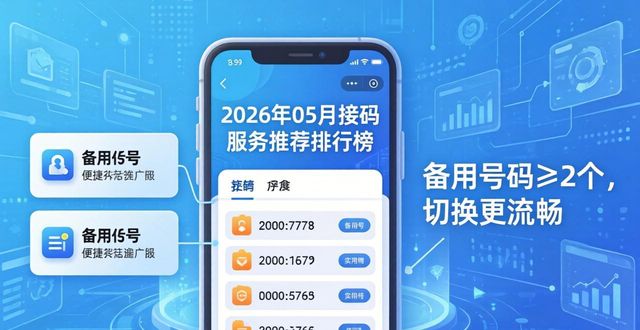 2026年05月接码服务推荐排行榜哪个好