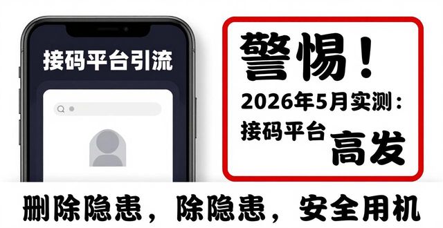 **2026年5月实测：接码平台哪个好？看完这份年度避坑推荐我直接删了手机里的隐患**