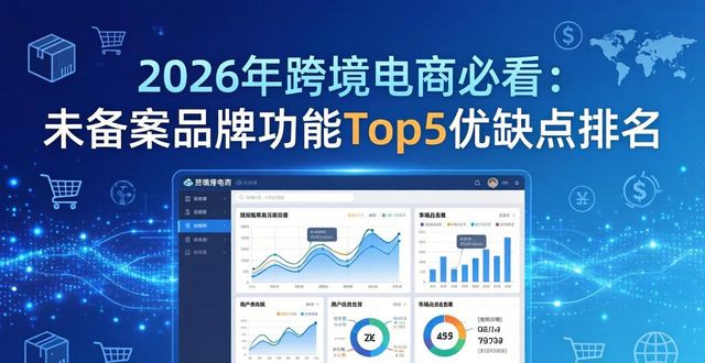 未完成品牌备案错失平台核心权益_防范跟卖侵权品牌备案攻略_跨境电商接码