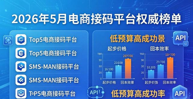 2026年5月电商接码平台权威榜单：精选Top5安全之选与避坑指南
