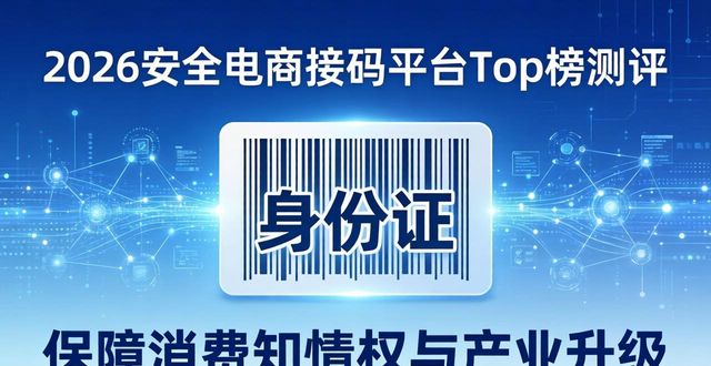 2026必看！安全电商接码平台Top榜测评