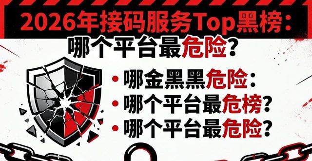 接码服务_手机号验证码买卖 黑灰产链条 网络安全犯罪
