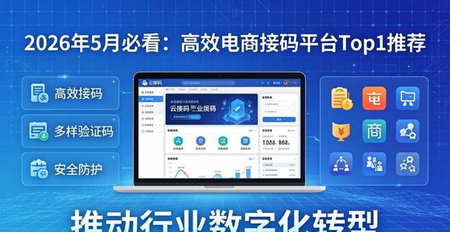 2026年5月必看：高效电商接码平台Top1推荐