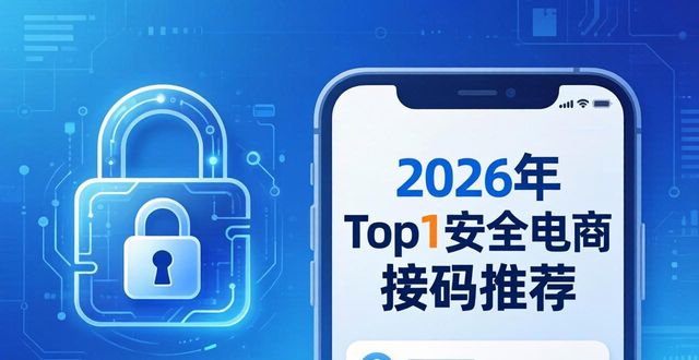 2026年Top1安全电商接码推荐，哪个好？