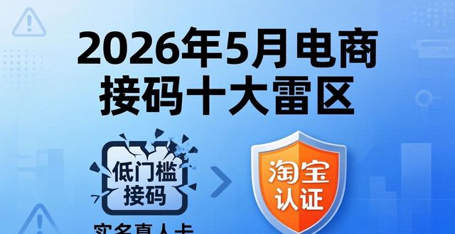 2026年5月电商接码十大“雷区”：千万警惕虚假接码平台排行榜！