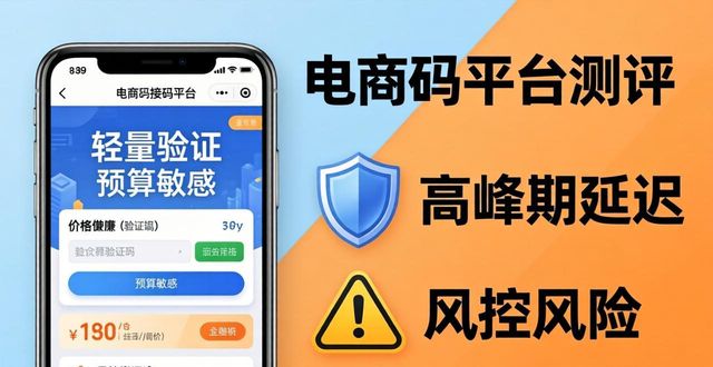2026年05月正规电商接码推荐：2026最新测评这几个哪个好用