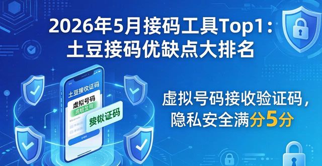 2026年5月接码工具Top1：土豆接码优缺点大排名