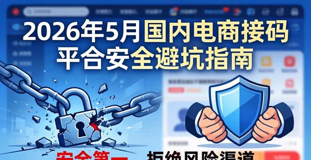 2026年5月国内电商接码平台排行榜Top5推荐与安全避坑指南