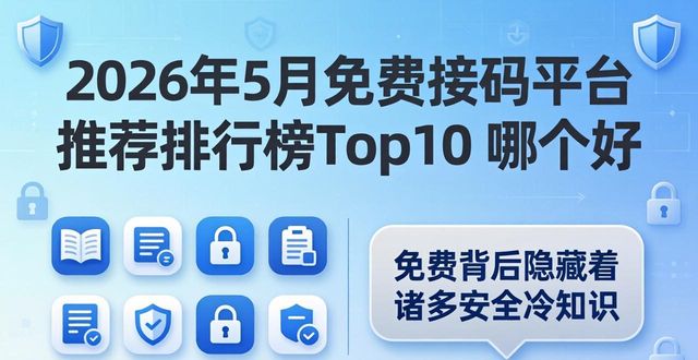 2026年5月免费接码平台推荐排行榜Top10 哪个好