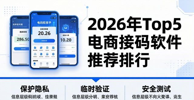2026年Top5电商接码软件推荐排行：哪个好？
