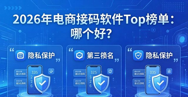2026年电商接码软件Top榜单：哪个好？