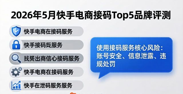 2026年5月快手电商接码Top5品牌评测