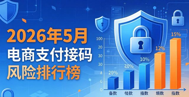 2026年5月电商支付接码风险排行榜 哪家平台最安全