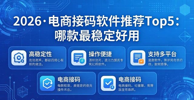 2026·电商接码软件推荐Top5：哪款最稳定好用