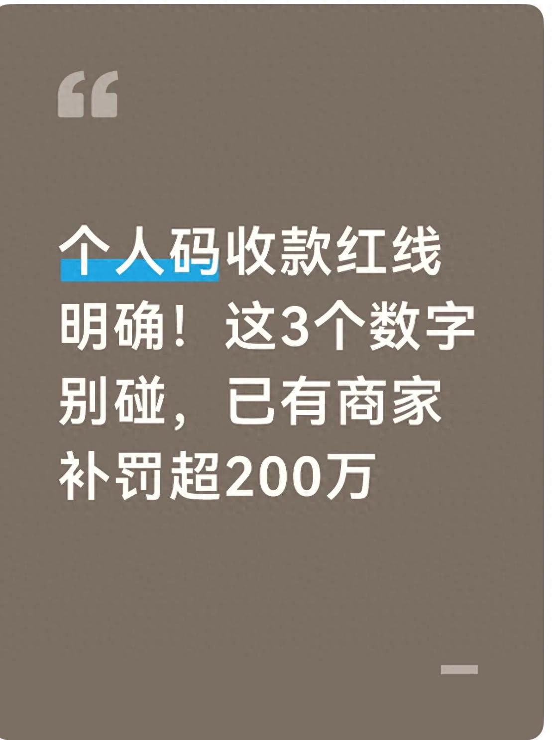 2026国内电商接码避坑Top1：个人码收款千万罚224万