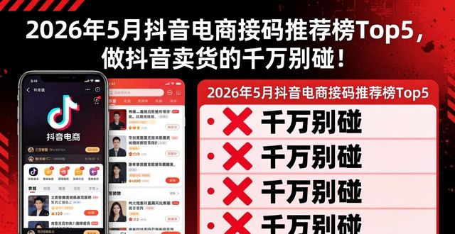 2026年5月抖音电商接码推荐榜Top5，做抖音卖货的千万别碰！