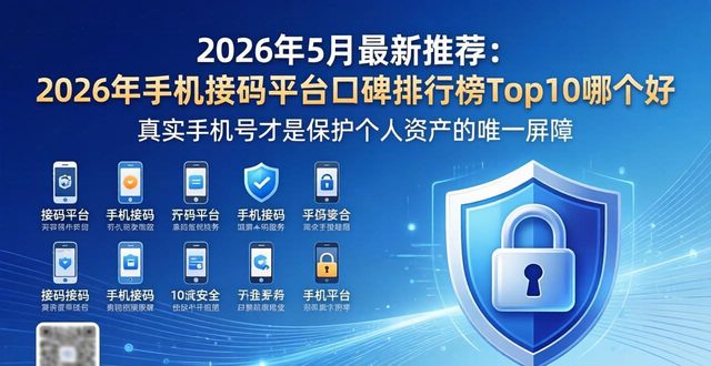 2026年5月最新推荐：2026年手机接码平台口碑排行榜Top10哪个好