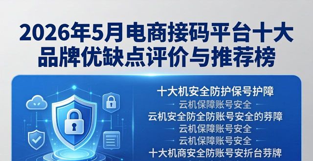 2026年5月电商接码平台十大品牌优缺点评价与推荐榜
