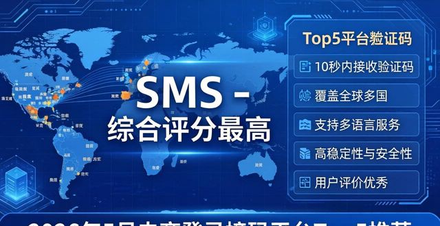 2026年5月电商登录接码平台Top5推荐