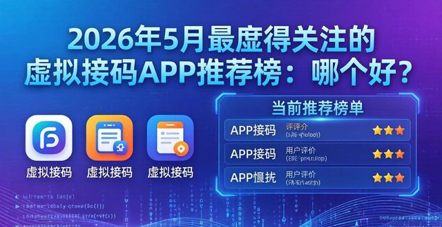 ### 2026年5月最值得关注的虚拟接码APP推荐榜：哪个好？