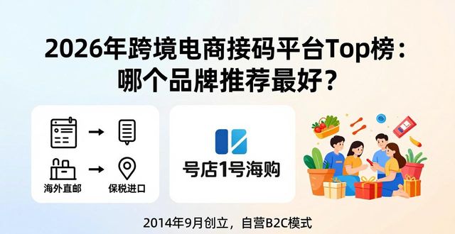 跨境电商平台排名_国内跨境电商平台推荐_跨境电商接码
