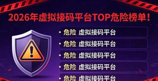 2026年虚拟接码平台TOP危险榜单！