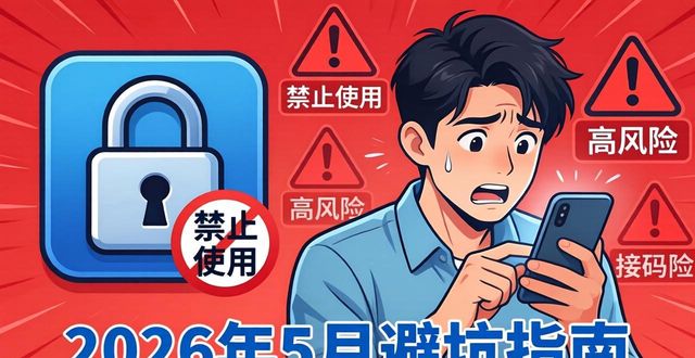 2026年5月避坑指南：接码黑产Top5风险与真相揭露