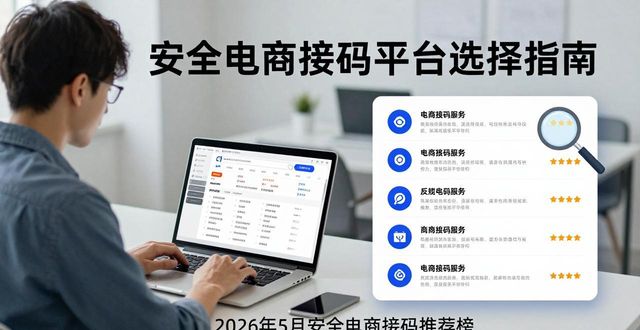 2026年5月安全电商接码推荐榜：选对平台才能守住钱包