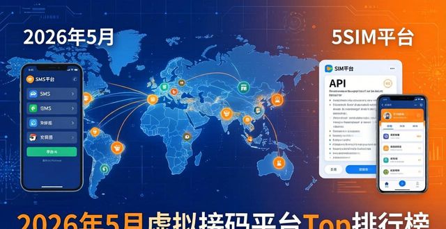 2026年5月虚拟接码平台Top排行榜：隐私庇护神器哪个品牌最顶