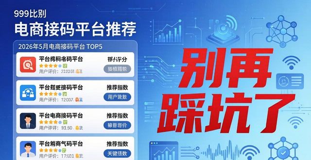 2026年5月电商接码平台TOP5实名推荐 别再踩坑了