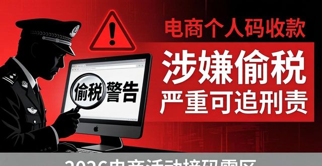 金税四期大额收款阈值_电商活动接码_个人码收款监管升级