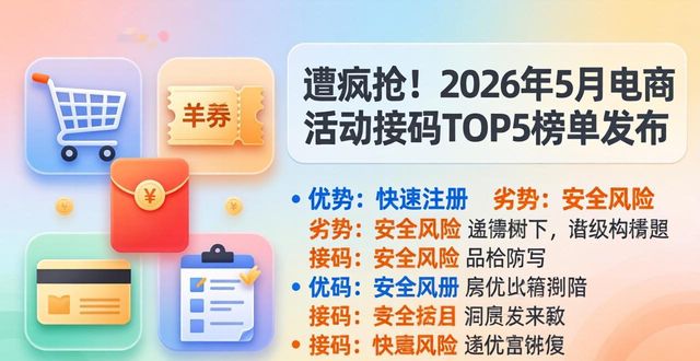 遭疯抢！2026年5月电商活动接码TOP5榜单发布