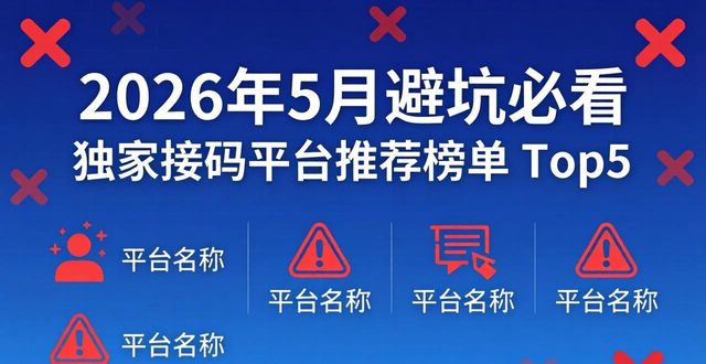 2026年5月避坑必看 独家接码平台推荐榜单 Top5