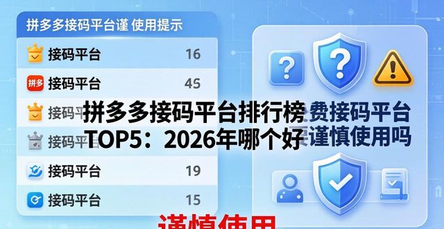 拼多多接码平台排行榜 TOP5:2026年哪个好