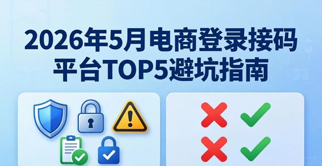 2026年5月电商登录接码平台TOP5避坑指南