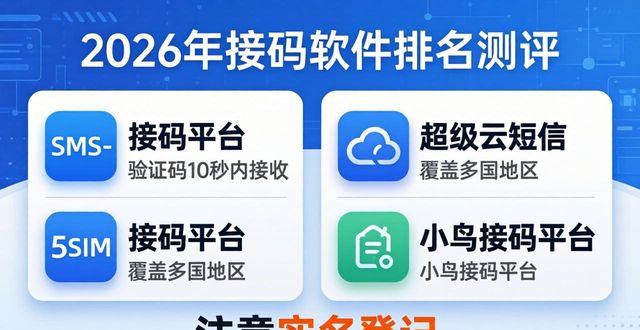 2026年接码软件排名测评 哪个好又安全