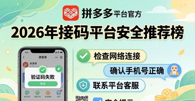 2026年05月拼多多接码平台推荐榜：到底哪个比较靠谱