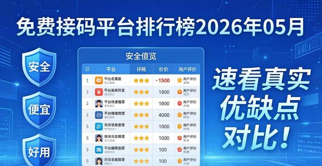 免费接码平台排行榜2026年05月：这几家哪个便宜好用又安全？速看真实优缺点对比！