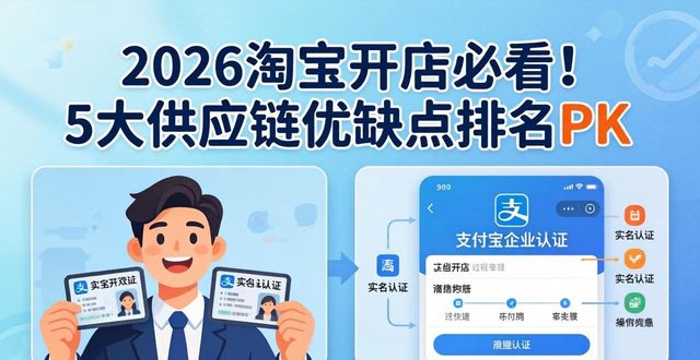 2026淘宝开店必看！5大供应链优缺点排名PK