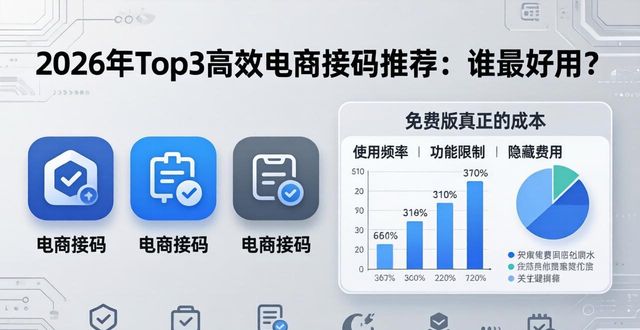 2026年Top3高效电商接码推荐：谁最好用？