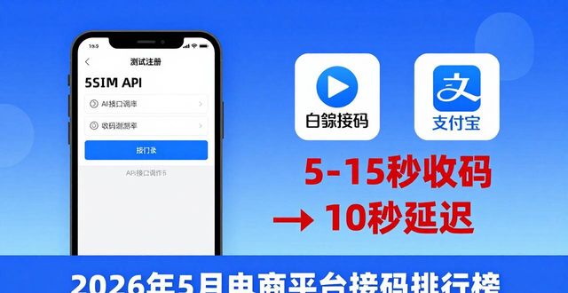 2026年5月电商平台接码排行榜，临时手机号哪个最靠谱
