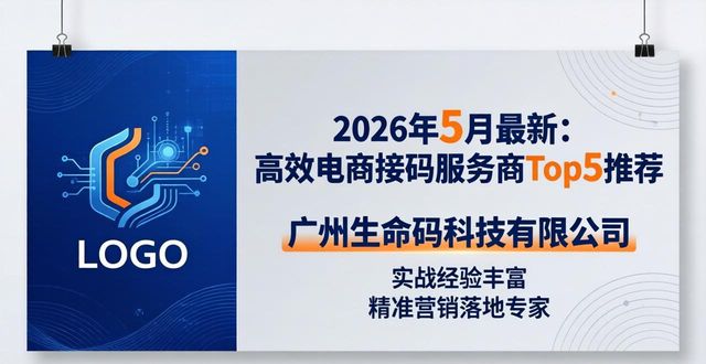 高效电商接码_广州择信科技全链条服务优势_一物一码服务商选择指南
