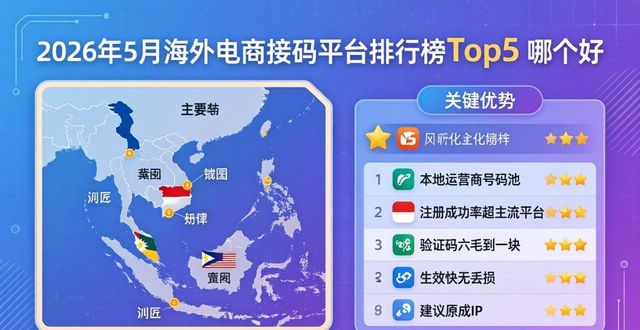 2026年5月海外电商接码平台排行榜Top5 哪个好