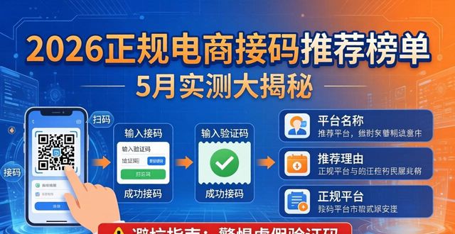 2026正规电商接码推荐榜单 这几款5月实测大揭秘