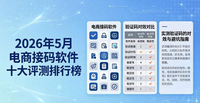 2026年5月电商接码软件十大评测排行榜 哪个软件真正好用且安全